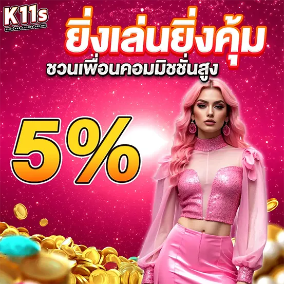 ชวนเพื่อนรับคอม K11S เว็บตรงคาสิโนออนไลน์