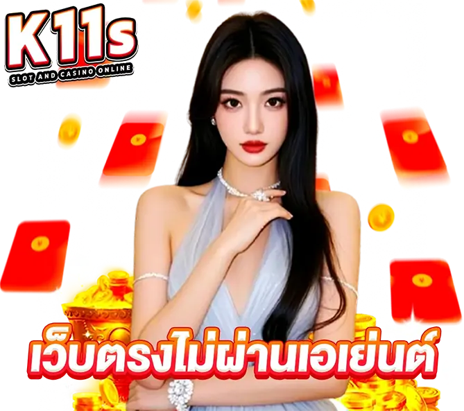 K11S เว็บตรงไม่ผ่านเอเย่นต์ ฝากถอนมั่นคง