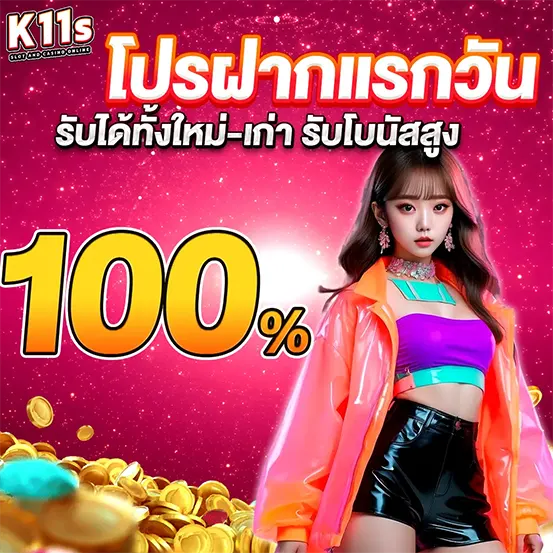 โปรฝากแรก K11S เว็บสล็อตคาสิโนโบนัสสูง