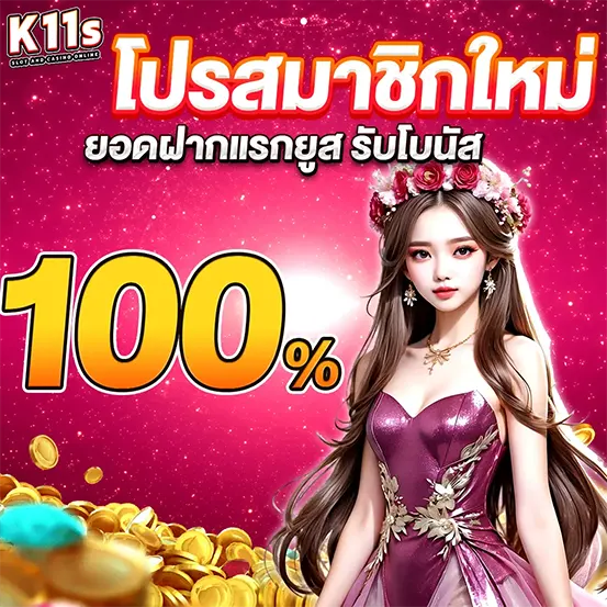 โปรโมชั่นสมาชิกใหม่ K11S รับโบนัสสล็อต 100%