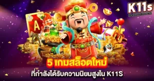 5 เกมสล็อตใหม่ที่กำลังได้รับความนิยมสูงใน K11Sแ