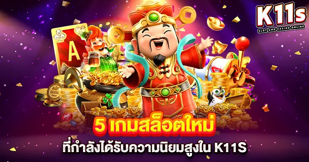 5 เกมสล็อตใหม่ที่กำลังได้รับความนิยมสูงใน K11Sแ