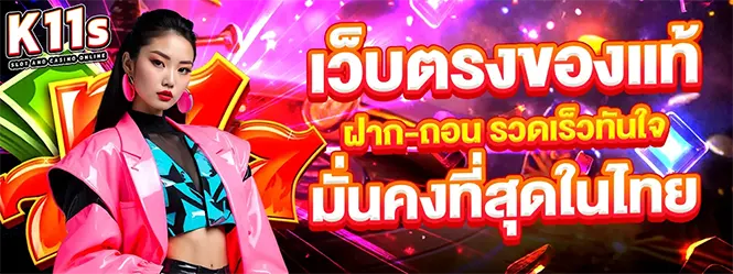 K11S เว็บตรงของแท้ ฝากถอนเร็ว มั่นคงระดับคาสิโนออนไลน์