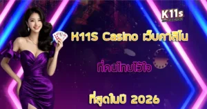 เว็บคาสิโนที่คนไทยไว้ใจ K11S Casino ที่สุดในปี 2026